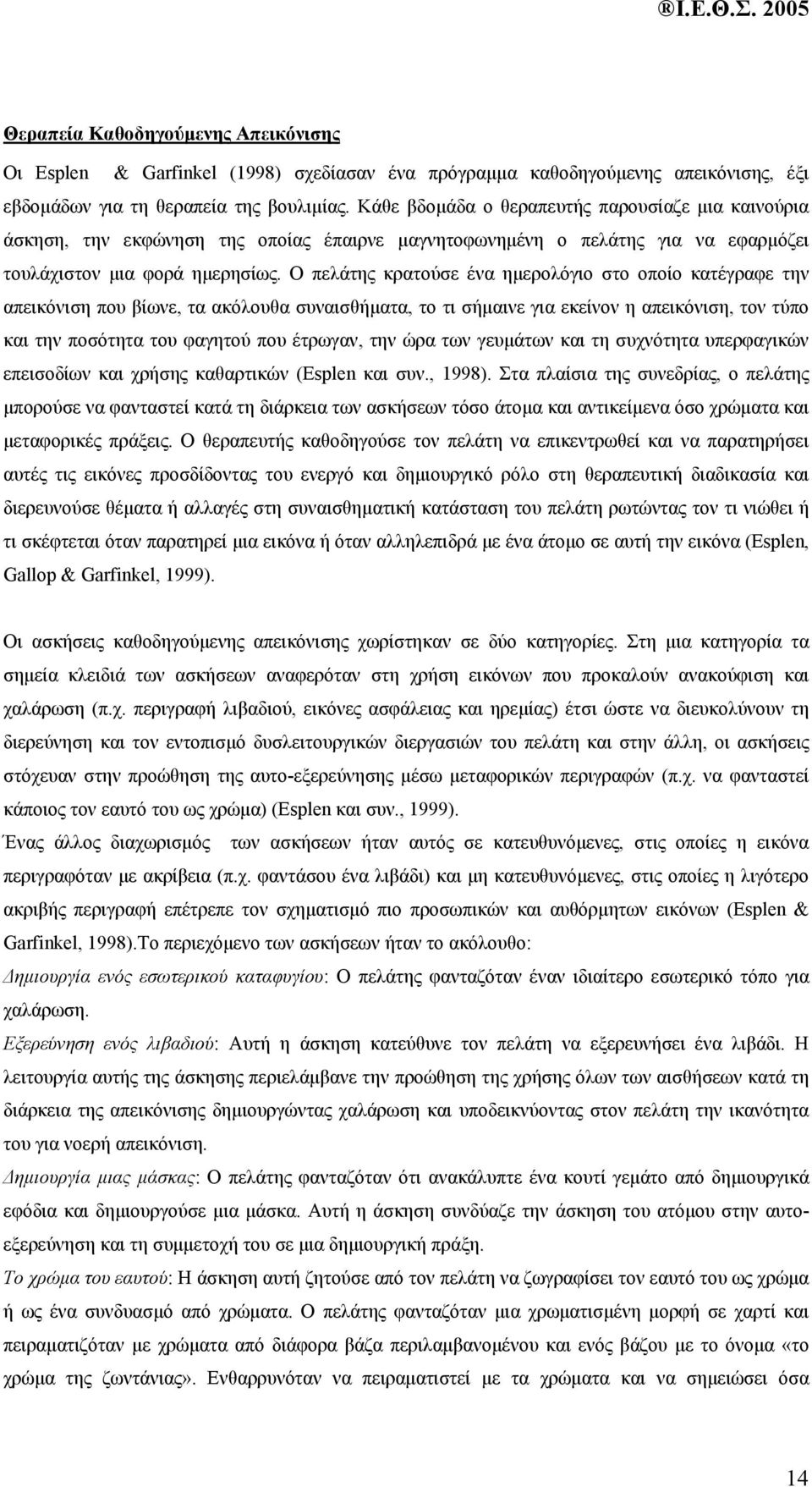 Ο πελάτης κρατούσε ένα ηµερολόγιο στο οποίο κατέγραφε την απεικόνιση που βίωνε, τα ακόλουθα συναισθήµατα, το τι σήµαινε για εκείνον η απεικόνιση, τον τύπο και την ποσότητα του φαγητού που έτρωγαν,