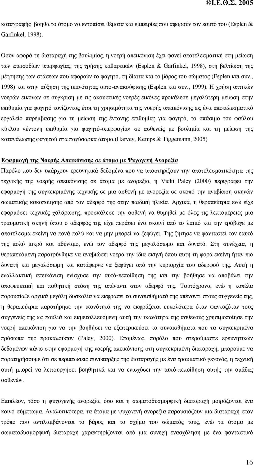 των στάσεων που αφορούν το φαγητό, τη δίαιτα και το βάρος του σώµατος (Esplen και συν., 1998) και στην αύξηση της ικανότητας αυτο-ανακούφισης (Esplen και συν., 1999).