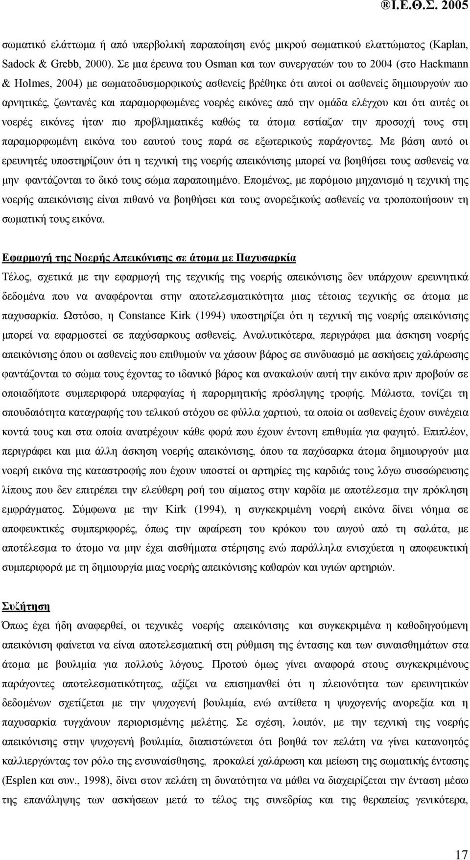 παραµορφωµένες νοερές εικόνες από την οµάδα ελέγχου και ότι αυτές οι νοερές εικόνες ήταν πιο προβληµατικές καθώς τα άτοµα εστίαζαν την προσοχή τους στη παραµορφωµένη εικόνα του εαυτού τους παρά σε