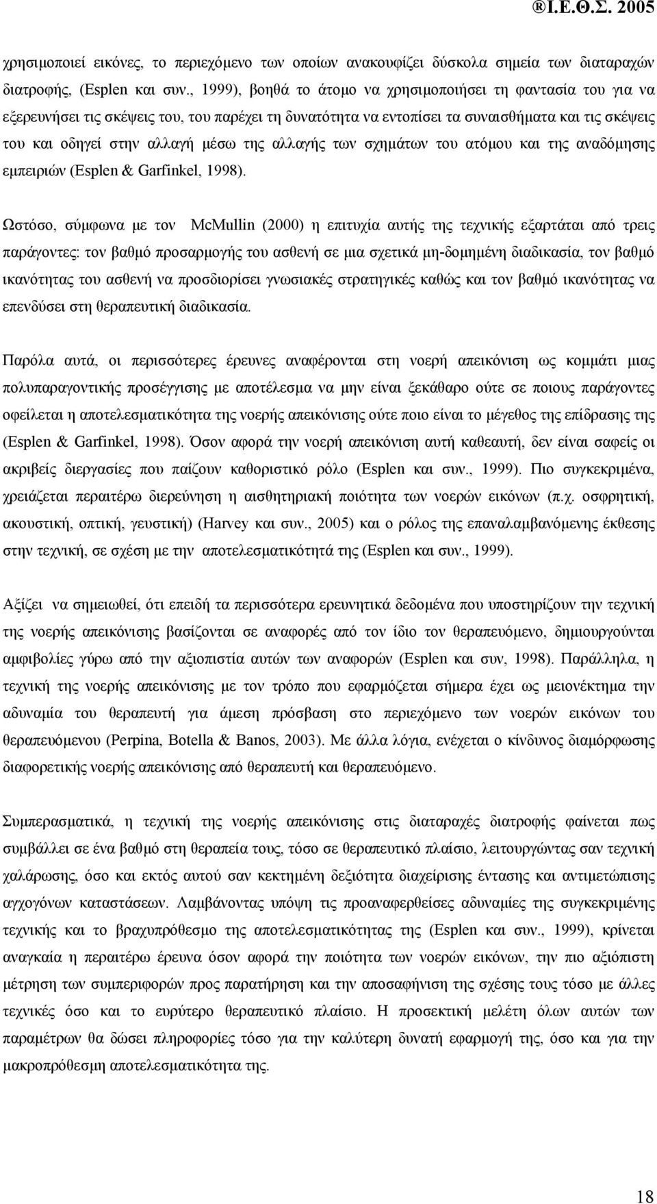 της αλλαγής των σχηµάτων του ατόµου και της αναδόµησης εµπειριών (Esplen & Garfinkel, 1998).