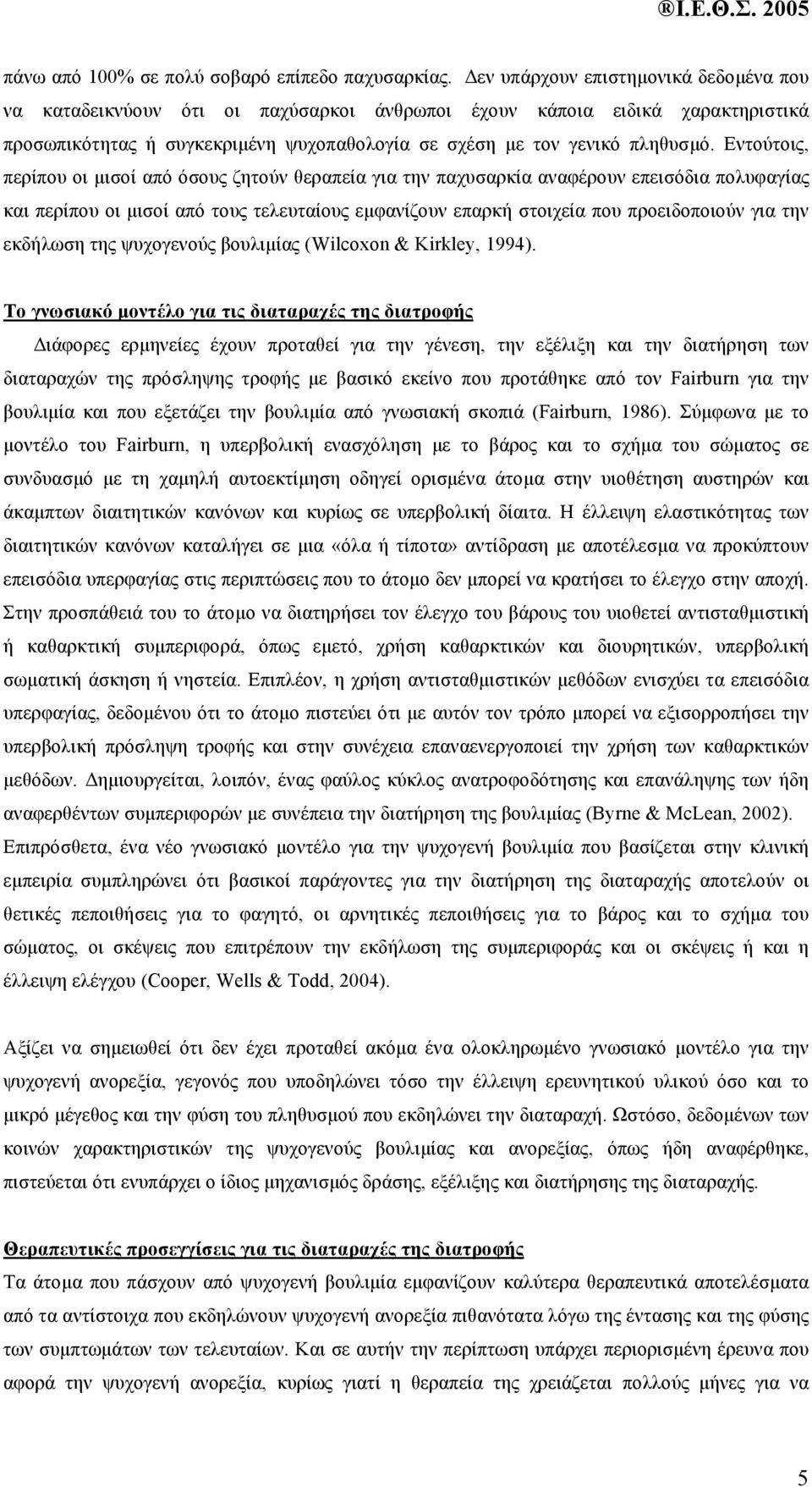 Εντούτοις, περίπου οι µισοί από όσους ζητούν θεραπεία για την παχυσαρκία αναφέρουν επεισόδια πολυφαγίας και περίπου οι µισοί από τους τελευταίους εµφανίζουν επαρκή στοιχεία που προειδοποιούν για την