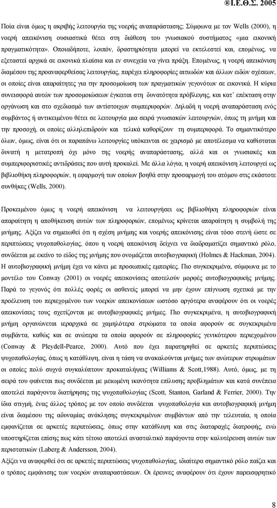 Εποµένως, η νοερή απεικόνιση διαµέσου της προαναφερθείσας λειτουργίας, παρέχει πληροφορίες αιτιωδών και άλλων ειδών σχέσεων, οι οποίες είναι απαραίτητες για την προσοµοίωση των πραγµατικών γεγονότων