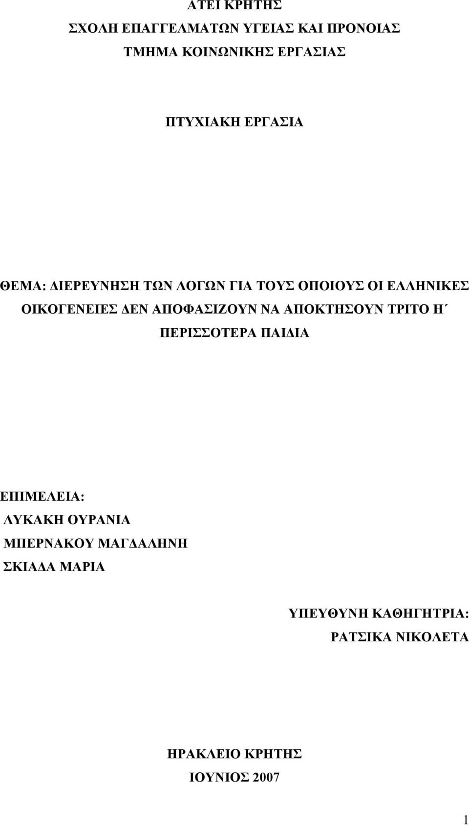 ΑΠΟΦΑΣΙΖΟΥΝ ΝΑ ΑΠΟΚΤΗΣΟΥΝ ΤΡΙΤΟ Η ΠΕΡΙΣΣΟΤΕΡΑ ΠΑΙΔΙΑ ΕΠΙΜΕΛΕΙΑ: ΛΥΚΑΚΗ ΟΥΡΑΝΙΑ