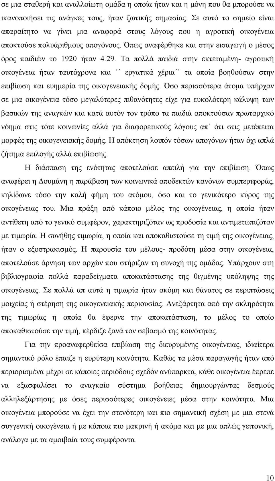 29. Τα πολλά παιδιά στην εκτεταμένη- αγροτική οικογένεια ήταν ταυτόχρονα και εργατικά χέρια τα οποία βοηθούσαν στην επιβίωση και ευημερία της οικογενειακής δομής.