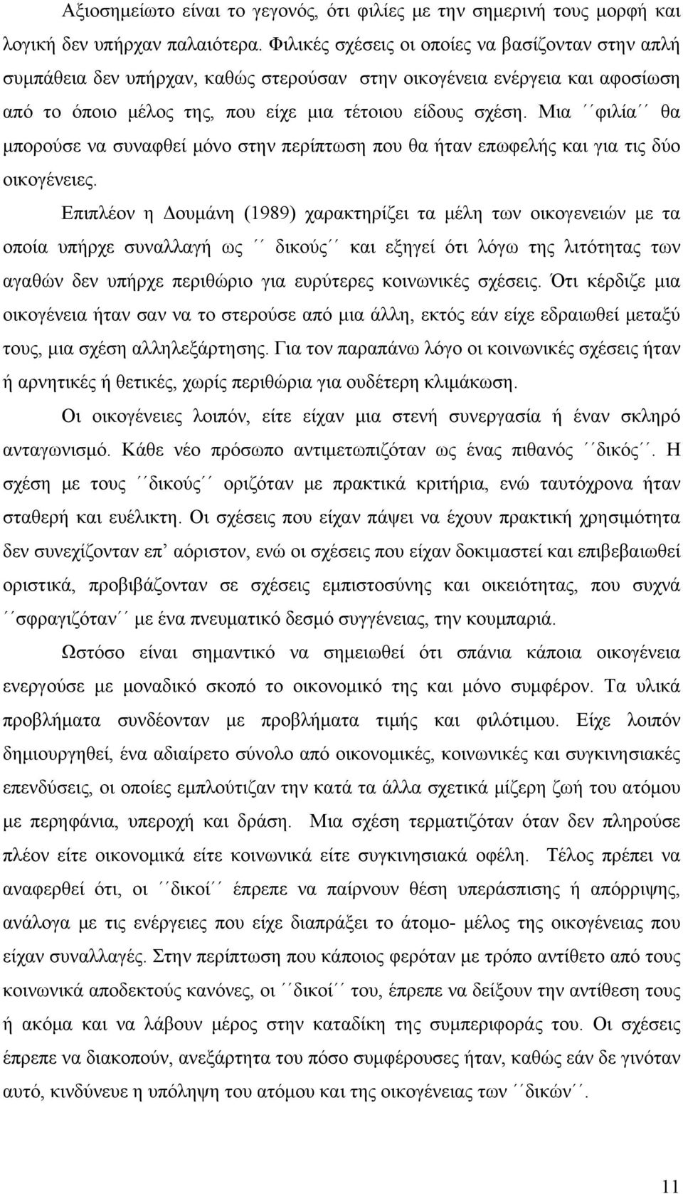 Μια φιλία θα μπορούσε να συναφθεί μόνο στην περίπτωση που θα ήταν επωφελής και για τις δύο οικογένειες.