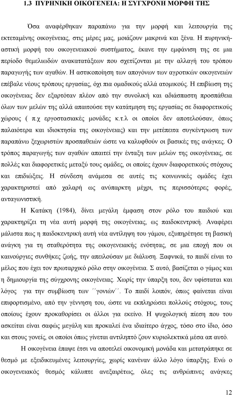 Η αστικοποίηση των απογόνων των αγροτικών οικογενειών επέβαλε νέους τρόπους εργασίας, όχι πια ομαδικούς αλλά ατομικούς.