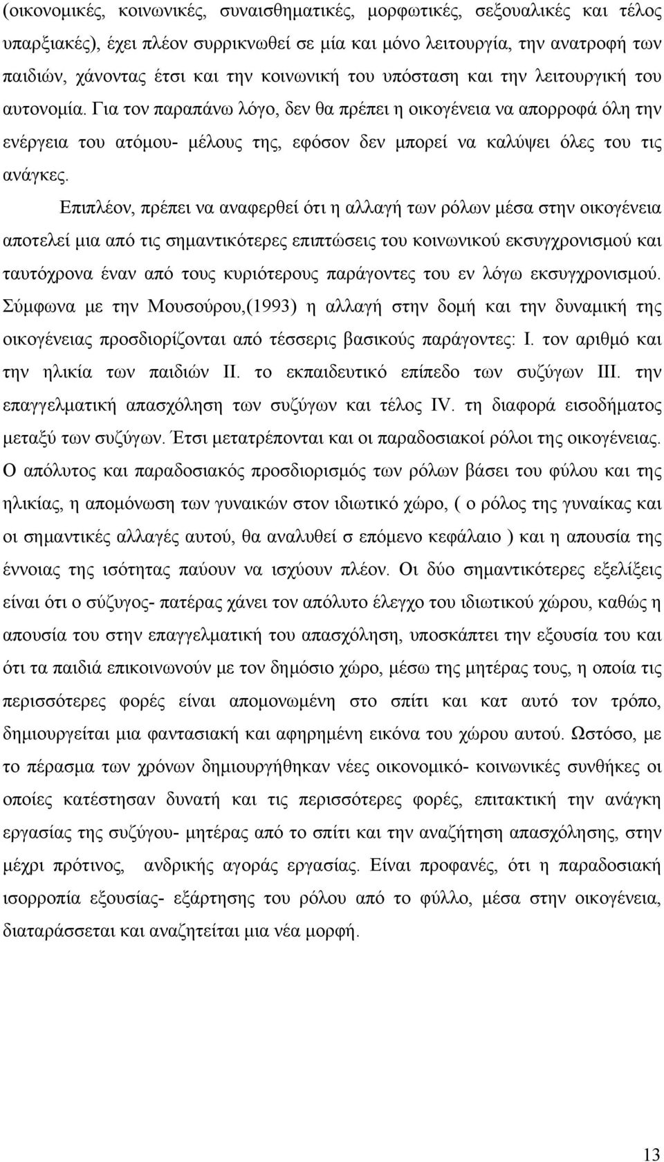 Για τον παραπάνω λόγο, δεν θα πρέπει η οικογένεια να απορροφά όλη την ενέργεια του ατόμου- μέλους της, εφόσον δεν μπορεί να καλύψει όλες του τις ανάγκες.