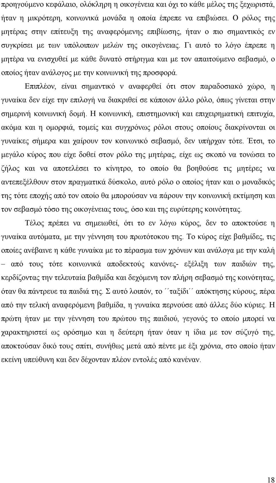 Γι αυτό το λόγο έπρεπε η μητέρα να ενισχυθεί με κάθε δυνατό στήριγμα και με τον απαιτούμενο σεβασμό, ο οποίος ήταν ανάλογος με την κοινωνική της προσφορά.