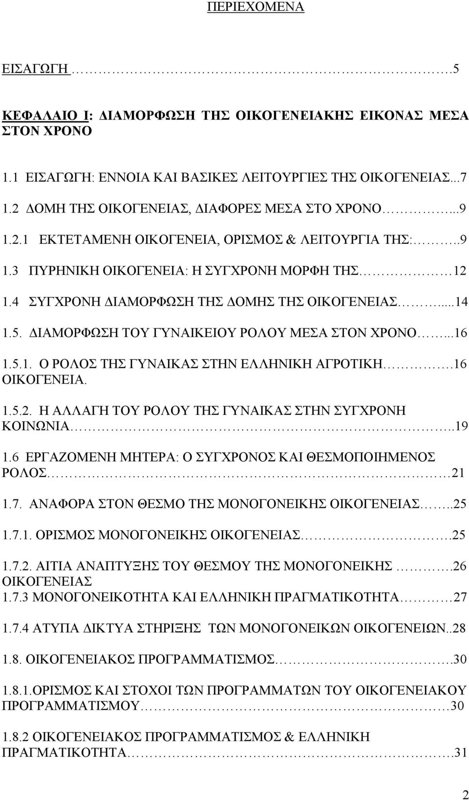 4 ΣΥΓΧΡΟΝΗ ΔΙΑΜΟΡΦΩΣΗ ΤΗΣ ΔΟΜΗΣ ΤΗΣ ΟΙΚΟΓΕΝΕΙΑΣ...14 1.5. ΔΙΑΜΟΡΦΩΣΗ ΤΟΥ ΓΥΝΑΙΚΕΙΟΥ ΡΟΛΟΥ ΜΕΣΑ ΣΤΟΝ ΧΡΟΝΟ...16 1.5.1. Ο ΡΟΛΟΣ ΤΗΣ ΓΥΝΑΙΚΑΣ ΣΤΗΝ ΕΛΛΗΝΙΚΗ ΑΓΡΟΤΙΚΗ.16 ΟΙΚΟΓΕΝΕΙΑ. 1.5.2.