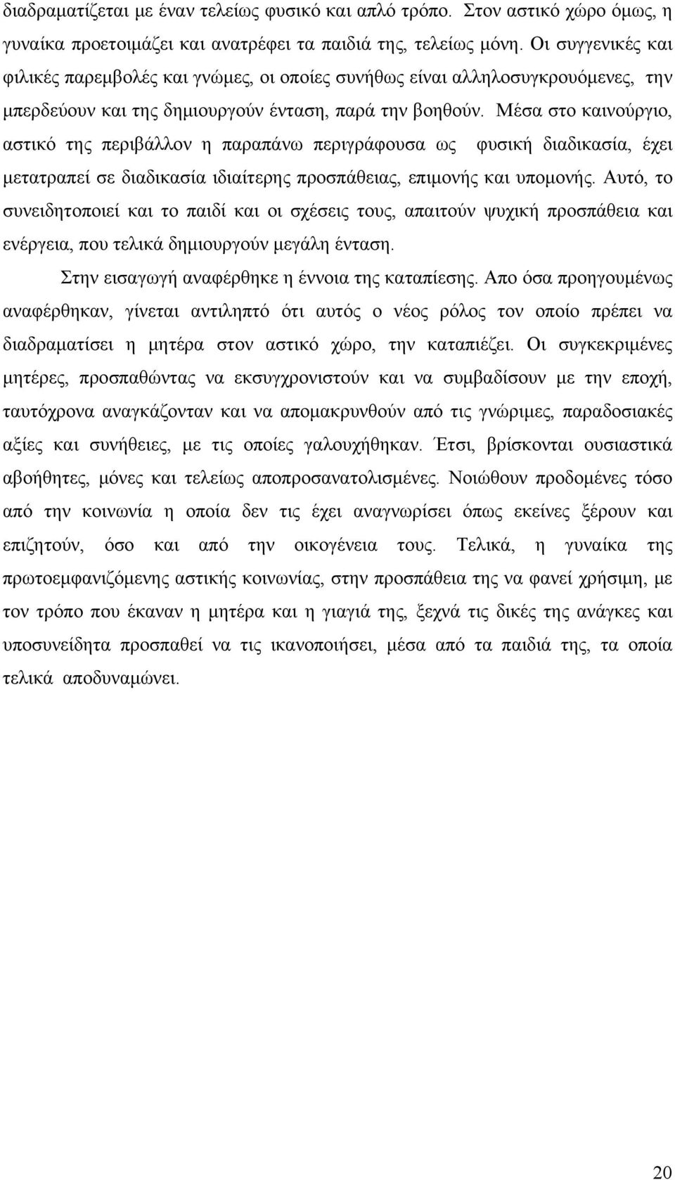 Μέσα στο καινούργιο, αστικό της περιβάλλον η παραπάνω περιγράφουσα ως φυσική διαδικασία, έχει μετατραπεί σε διαδικασία ιδιαίτερης προσπάθειας, επιμονής και υπομονής.