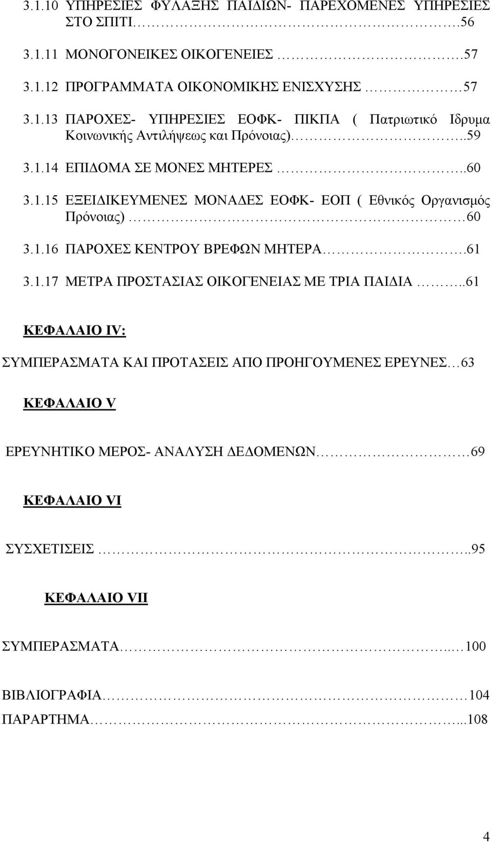 .61 ΚΕΦΑΛΑΙΟ ΙV: ΣΥΜΠΕΡΑΣΜΑΤΑ ΚΑΙ ΠΡΟΤΑΣΕΙΣ ΑΠΟ ΠΡΟΗΓΟΥΜΕΝΕΣ ΕΡΕΥΝΕΣ 63 ΚΕΦΑΛΑΙΟ V ΕΡΕΥΝΗΤΙΚΟ ΜΕΡΟΣ- ΑΝΑΛΥΣΗ ΔΕΔΟΜΕΝΩΝ 69 ΚΕΦΑΛΑΙΟ VI ΣΥΣΧΕΤΙΣΕΙΣ.