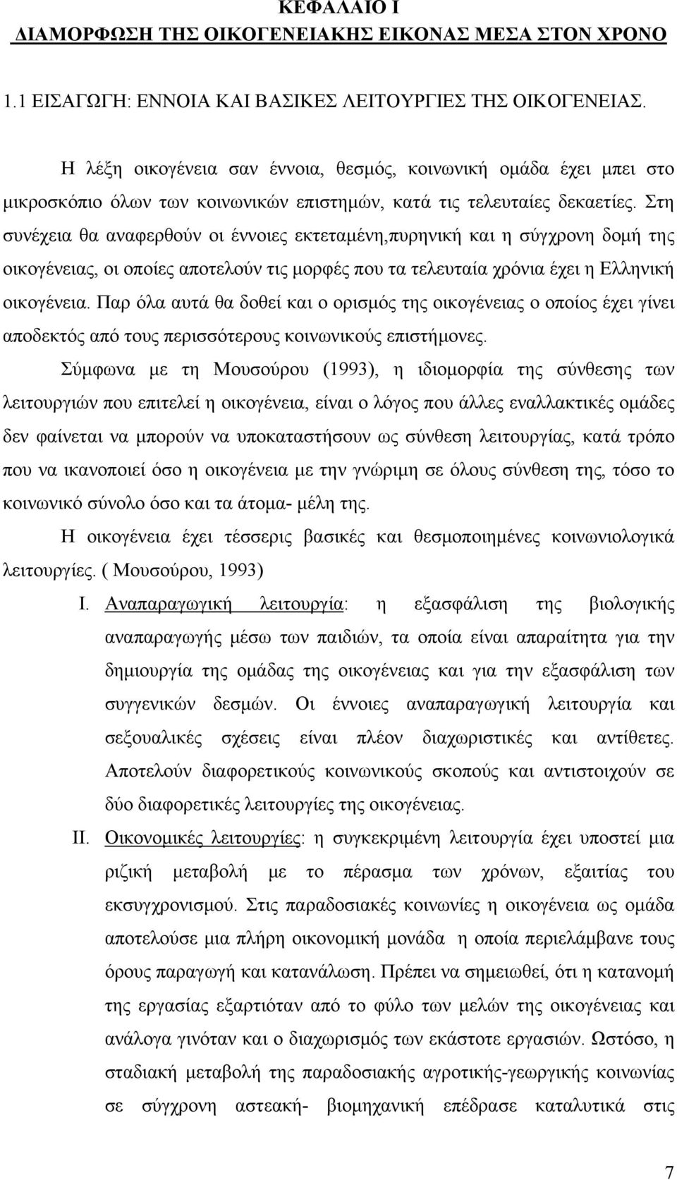 Στη συνέχεια θα αναφερθούν οι έννοιες εκτεταμένη,πυρηνική και η σύγχρονη δομή της οικογένειας, οι οποίες αποτελούν τις μορφές που τα τελευταία χρόνια έχει η Ελληνική οικογένεια.