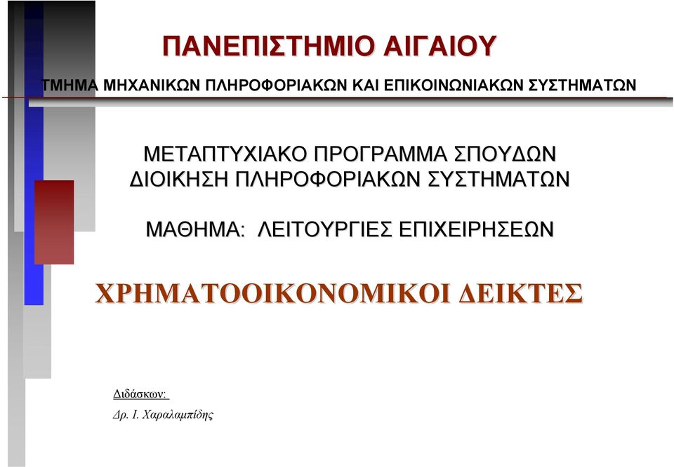 ΙΟΙΚΗΣΗ ΠΛΗΡΟΦΟΡΙΑΚΩΝ ΣΥΣΤΗΜΑΤΩΝ ΜΑΘΗΜΑ: ΛΕΙΤΟΥΡΓΙΕΣ