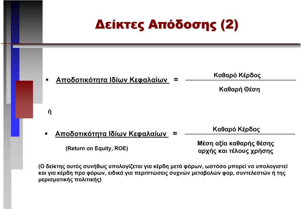 δείκτης αυτός συνήθως υπολογίζεται για κέρδη µετά φόρων, ωστόσο µπορεί να υπολογιστεί και για