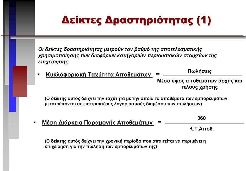 Πωλήσεις Κυκλοφοριακή Ταχύτητα Αποθεµάτων Μέσο ύψος αποθεµάτων αρχής και τέλους χρήσης (Ο δείκτης αυτός δείχνει την ταχύτητα µε την οποία τα