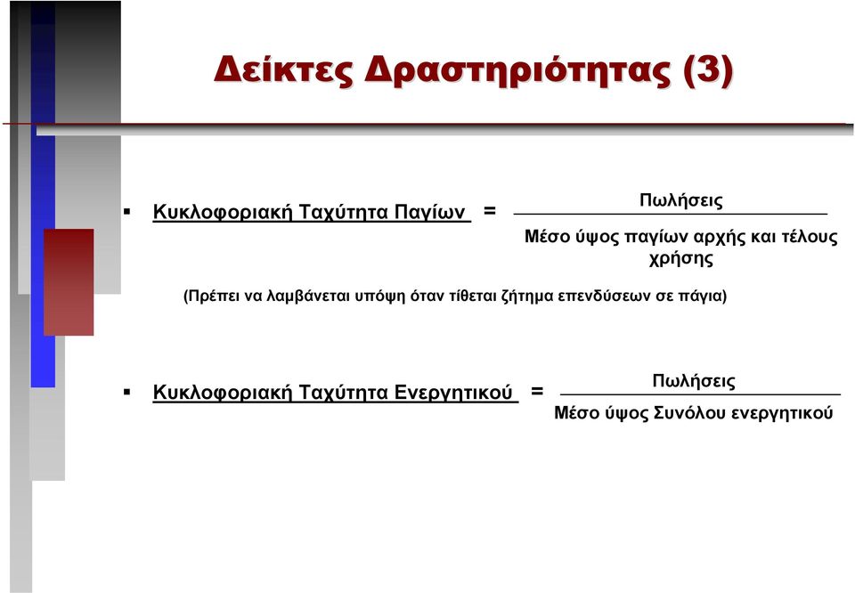 λαµβάνεται υπόψη όταν τίθεται ζήτηµα επενδύσεων σε πάγια)