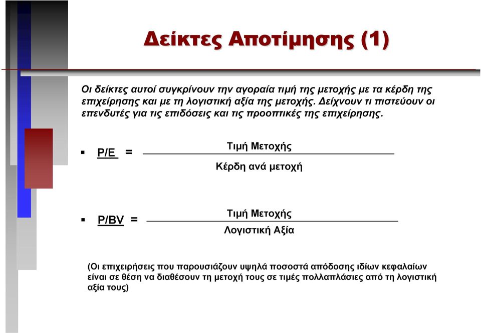 είχνουν τι πιστεύουν οι επενδυτές για τις επιδόσεις και τις προοπτικές της επιχείρησης.