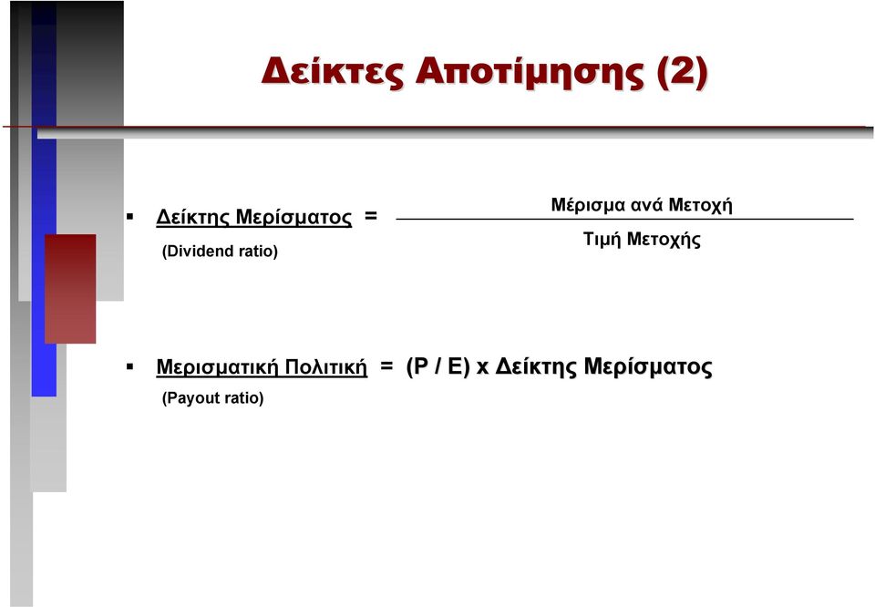 ανάμετοχή Τιµή Μετοχής Μερισµατική