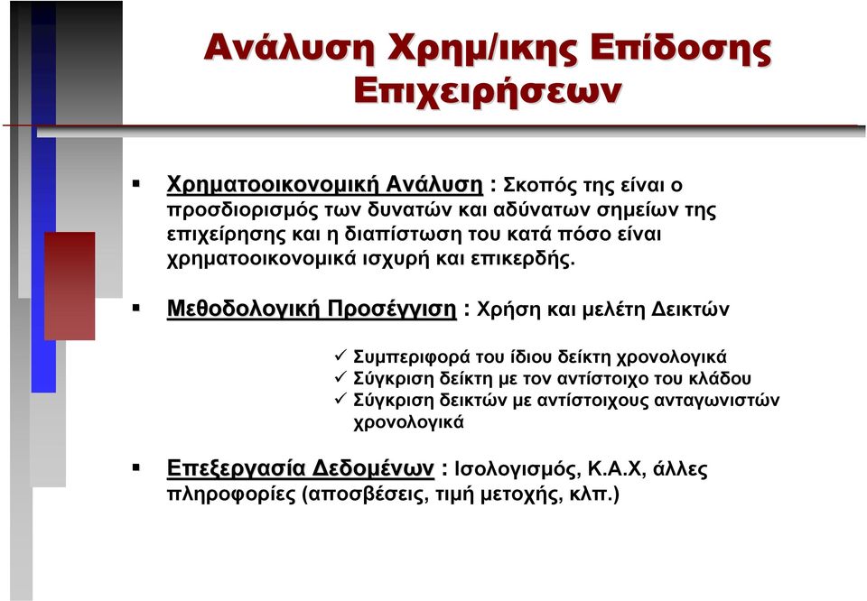 Μεθοδολογική Προσέγγιση : Χρήση και µελέτη εικτών Συµπεριφορά του ίδιου δείκτη χρονολογικά Σύγκριση δείκτη µε τον αντίστοιχο του