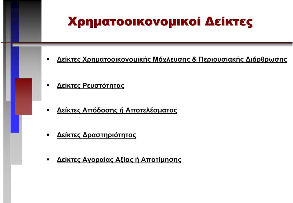 ιάρθρωσης είκτες Ρευστότητας είκτες Απόδοσης ή