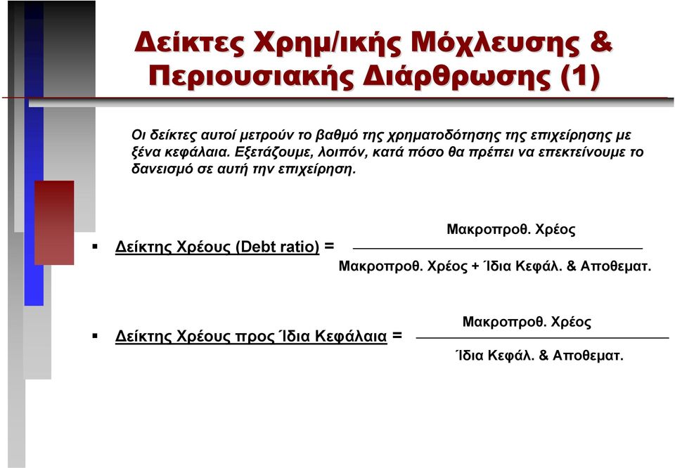 Εξετάζουµε, λοιπόν, κατά πόσο θα πρέπει να επεκτείνουµε το δανεισµό σεαυτήτηνεπιχείρηση.