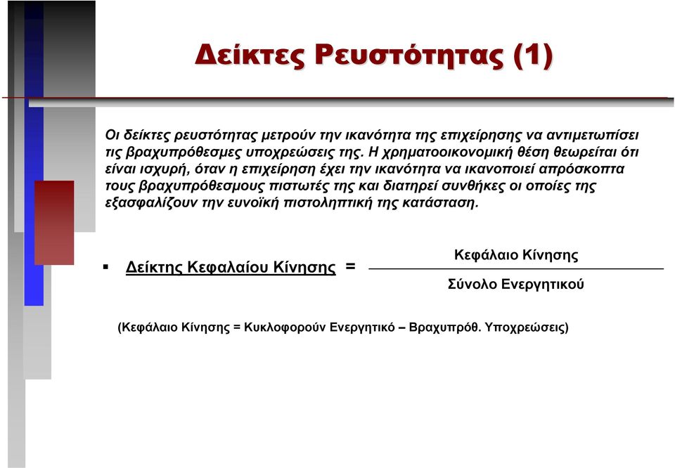 Η χρηµατοοικονοµική θέση θεωρείται ότι είναι ισχυρή, όταν η επιχείρηση έχει την ικανότητα να ικανοποιεί απρόσκοπτα τους