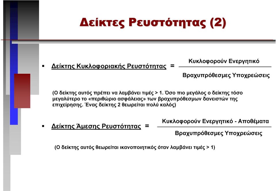 Όσο πιο µεγάλος ο δείκτης τόσο µεγαλύτερο το «περιθώριο ασφάλειας» των βραχυπρόθεσµων δανειστών της επιχείρησης.