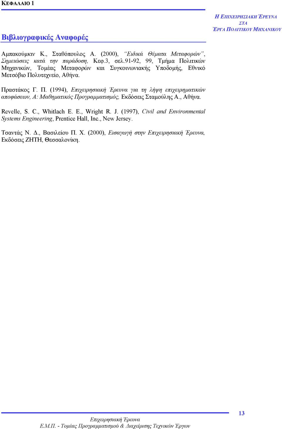 , Αθήνα. Revelle, S. C., Whitlach E. E., Wright R. J. (1997), Civil and Environmental Systems Engineering, Prentice Hall, Inc., New Jersey.