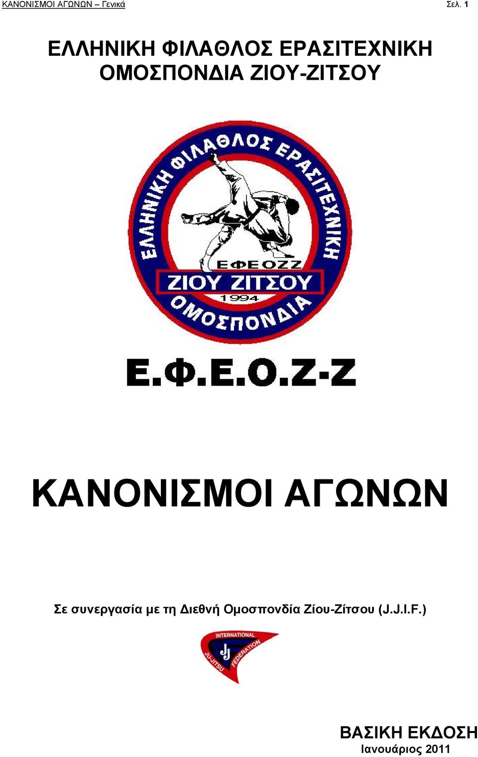 ΖΙΟΥ-ΖΙΤΣΟΥ ΚΑΝΟΝΙΣΜΟΙ ΑΓΩΝΩΝ Σε συνεργασία με