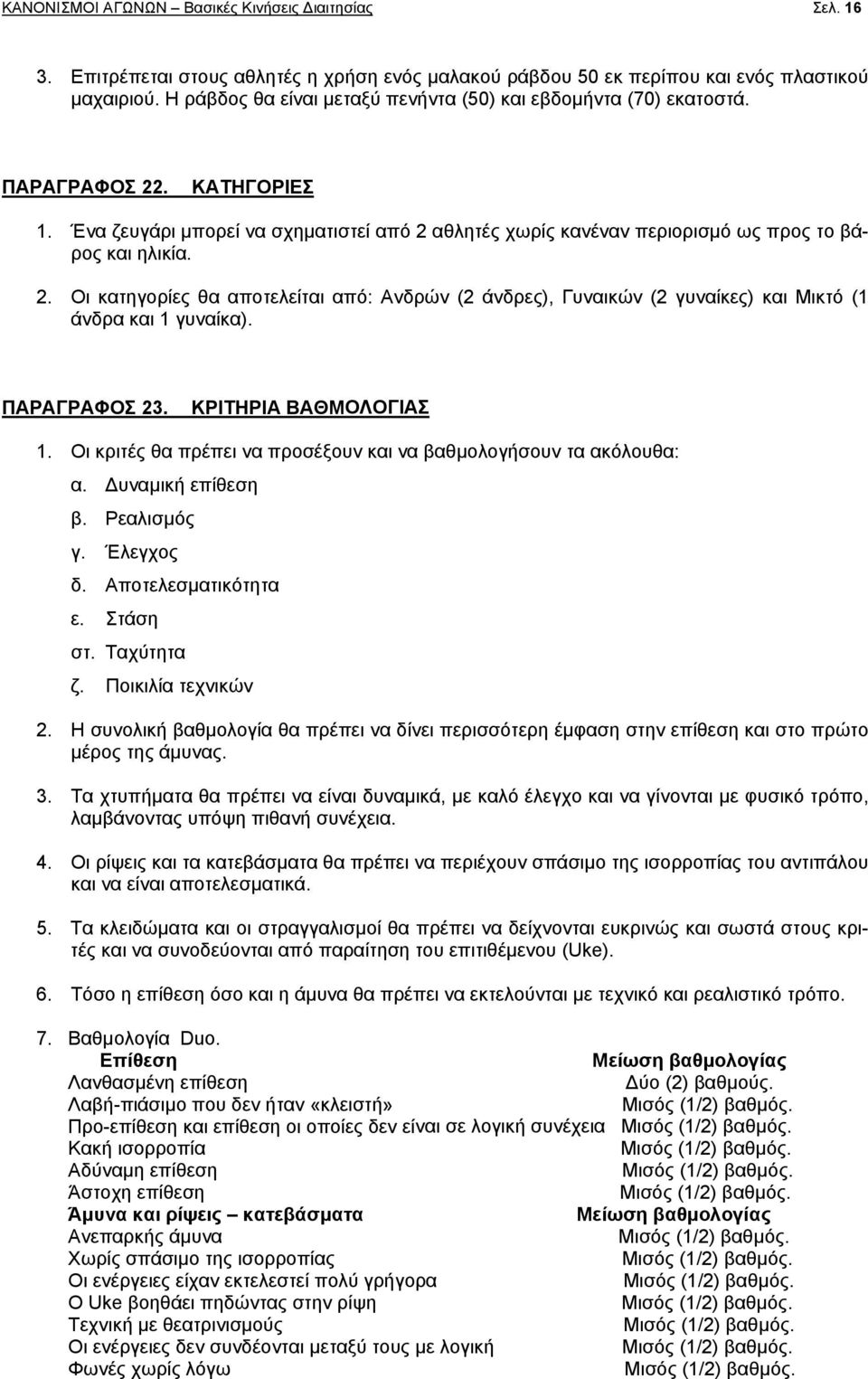 ΠΑΡΑΓΡΑΦΟΣ 23. ΚΡΙΤΗΡΙΑ ΒΑΘΜΟΛΟΓΙΑΣ 1. Οι κριτές θα πρέπει να προσέξουν και να βαθμολογήσουν τα ακόλουθα: α. Δυναμική επίθεση β. Ρεαλισμός γ. Έλεγχος δ. Αποτελεσματικότητα ε. Στάση στ. Ταχύτητα ζ.