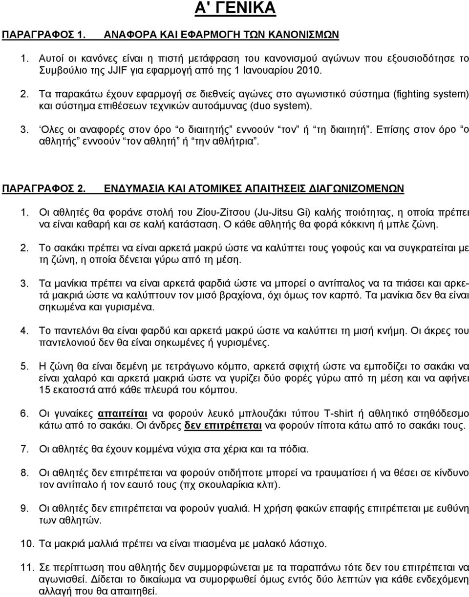 10. 2. Τα παρακάτω έχουν εφαρμογή σε διεθνείς αγώνες στο αγωνιστικό σύστημα (fighting system) και σύστημα επιθέσεων τεχνικών αυτοάμυνας (duo system). 3.