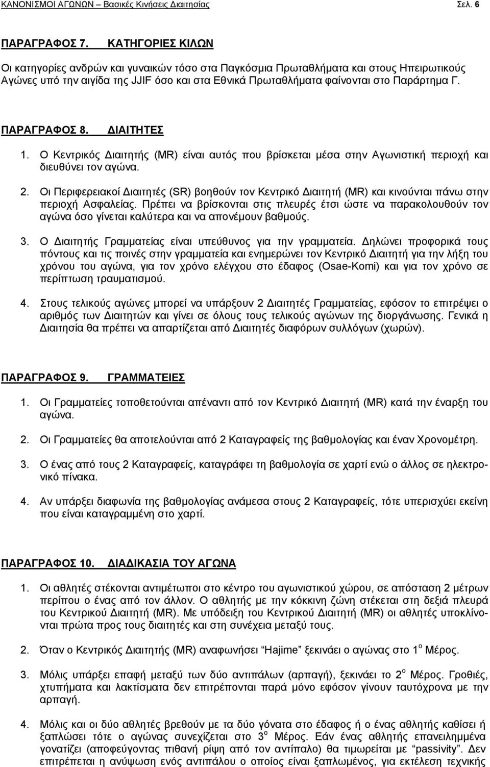 ΠΑΡΑΓΡΑΦΟΣ 8. ΔΙΑΙΤΗΤΕΣ 1. Ο Κεντρικός Διαιτητής (MR) είναι αυτός που βρίσκεται μέσα στην Αγωνιστική περιοχή και διευθύνει τον αγώνα. 2.