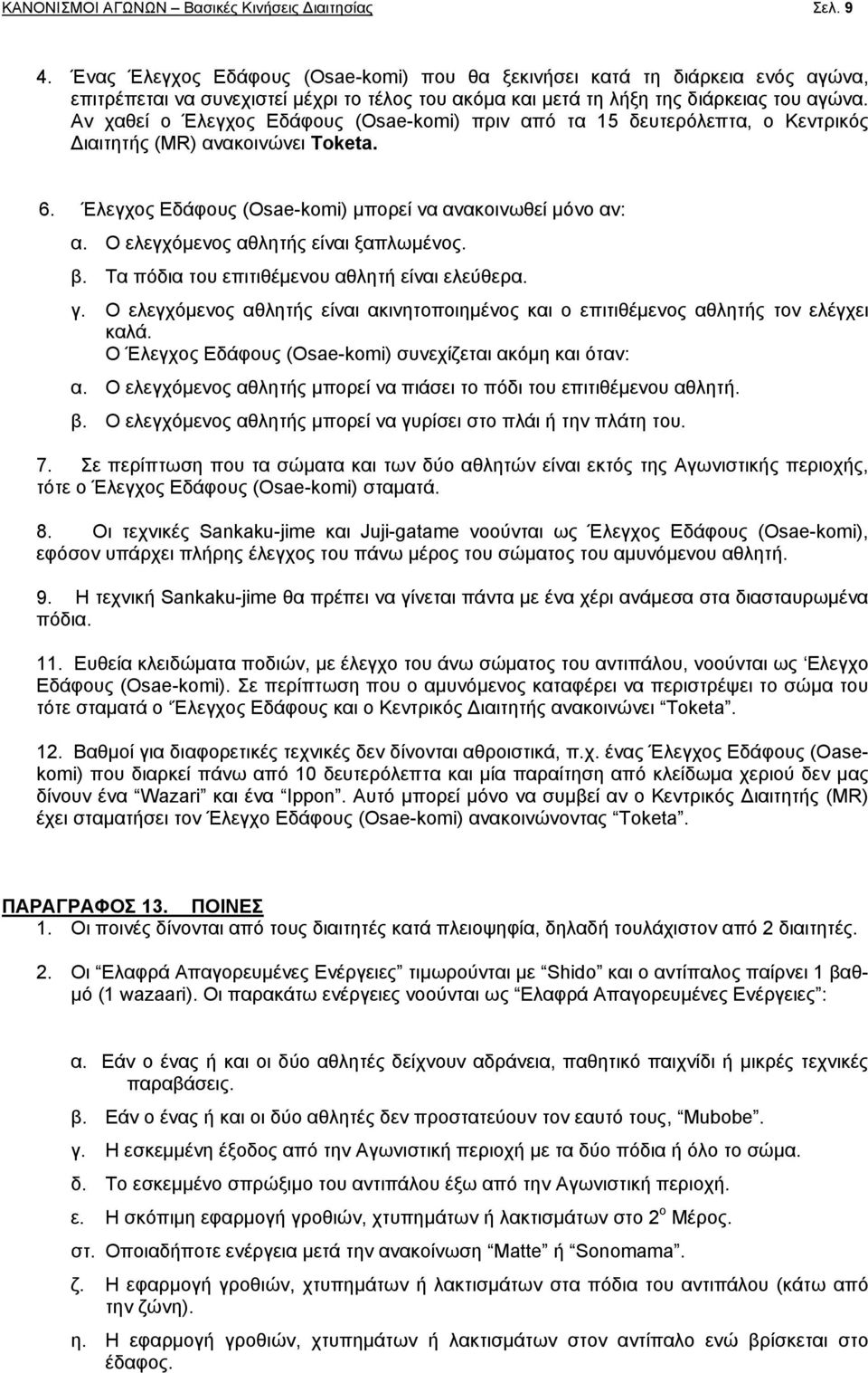 Αν χαθεί ο Έλεγχος Εδάφους (Osae-komi) πριν από τα 15 δευτερόλεπτα, ο Κεντρικός Διαιτητής (MR) ανακοινώνει Τoketa. 6. Έλεγχος Εδάφους (Osae-komi) μπορεί να ανακοινωθεί μόνο αν: α.