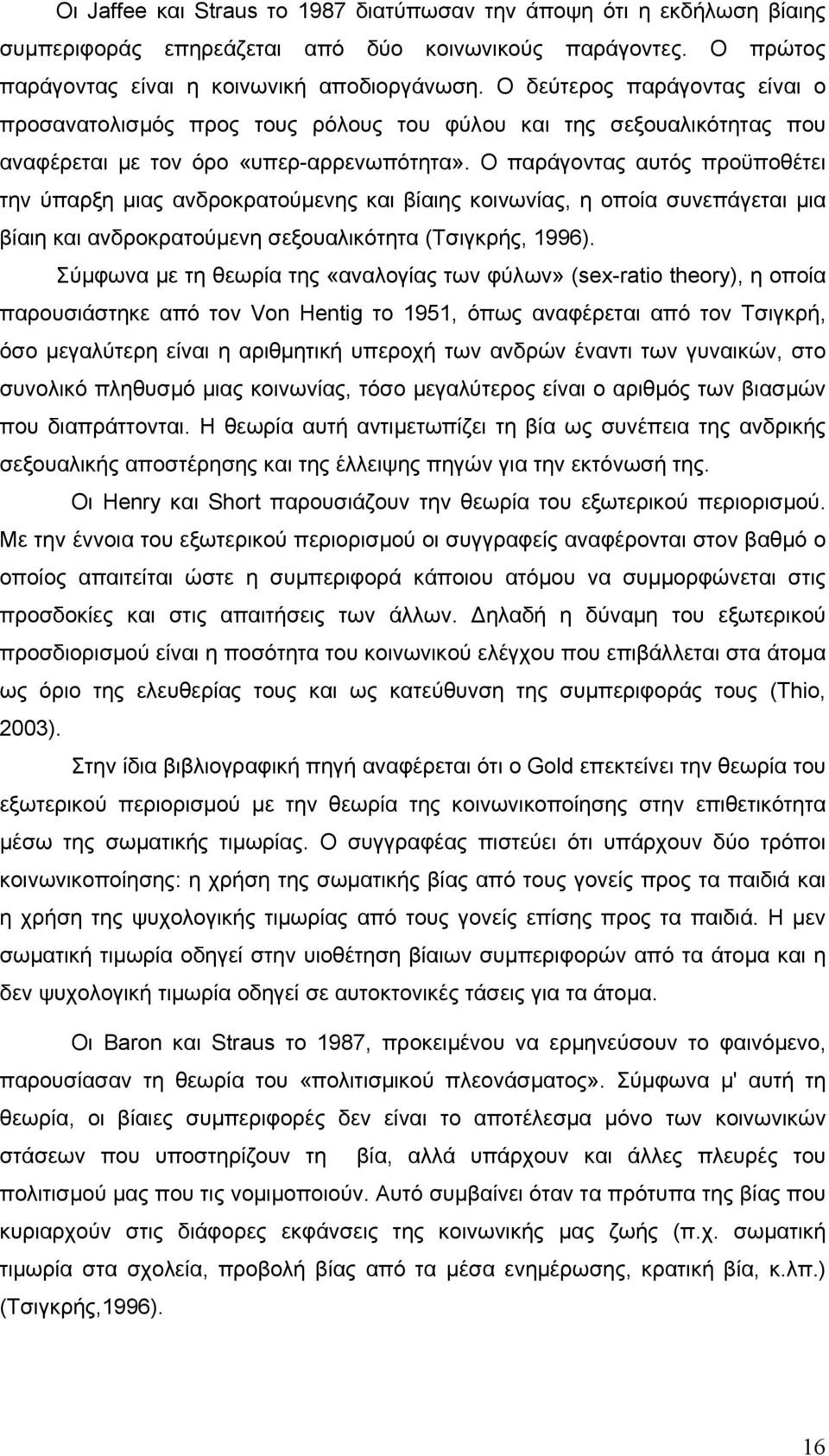 Ο παράγοντας αυτός προϋποθέτει την ύπαρξη µιας ανδροκρατούµενης και βίαιης κοινωνίας, η οποία συνεπάγεται µια βίαιη και ανδροκρατούµενη σεξουαλικότητα (Τσιγκρής, 1996).