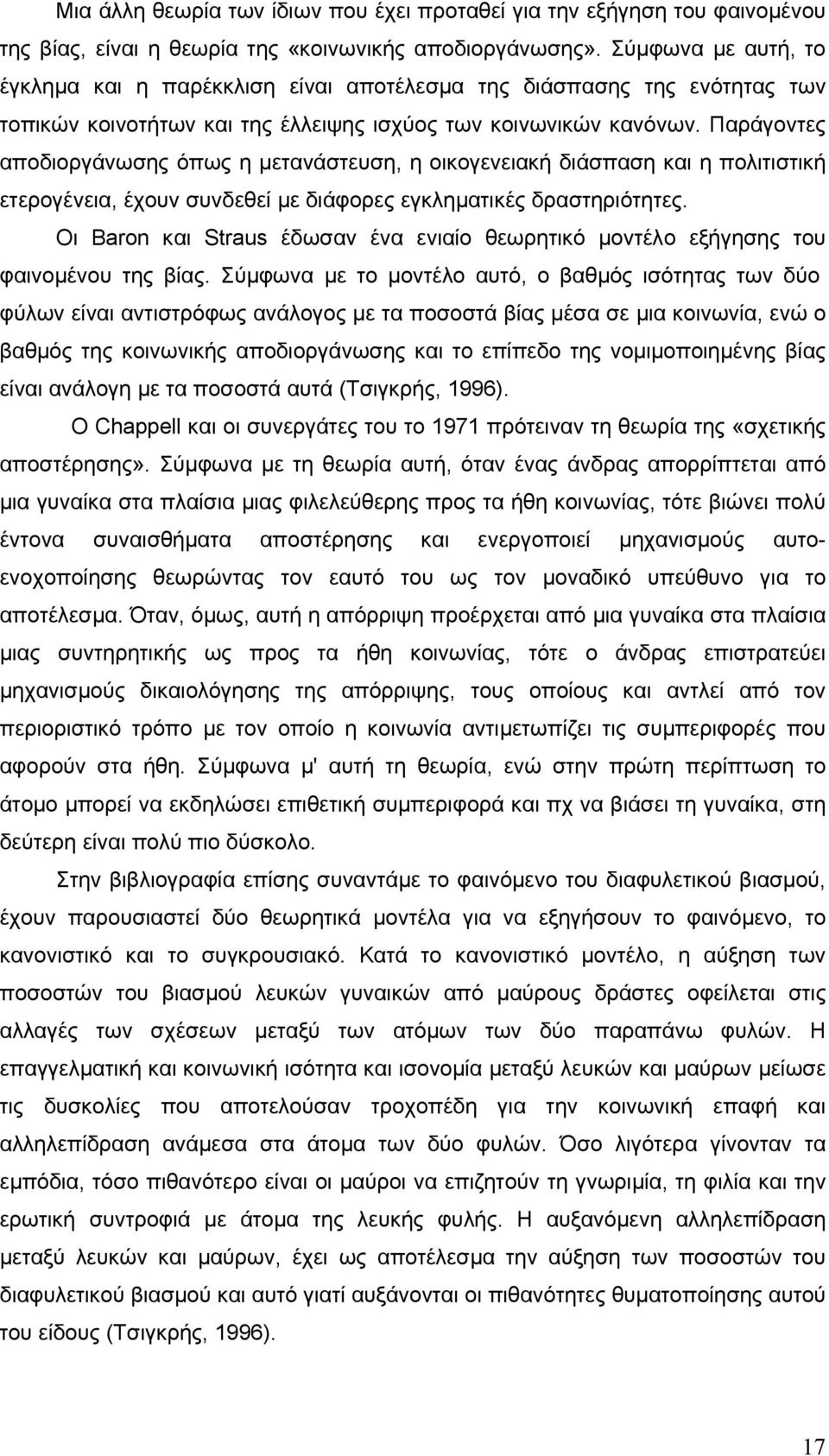 Παράγοντες αποδιοργάνωσης όπως η µετανάστευση, η οικογενειακή διάσπαση και η πολιτιστική ετερογένεια, έχουν συνδεθεί µε διάφορες εγκληµατικές δραστηριότητες.