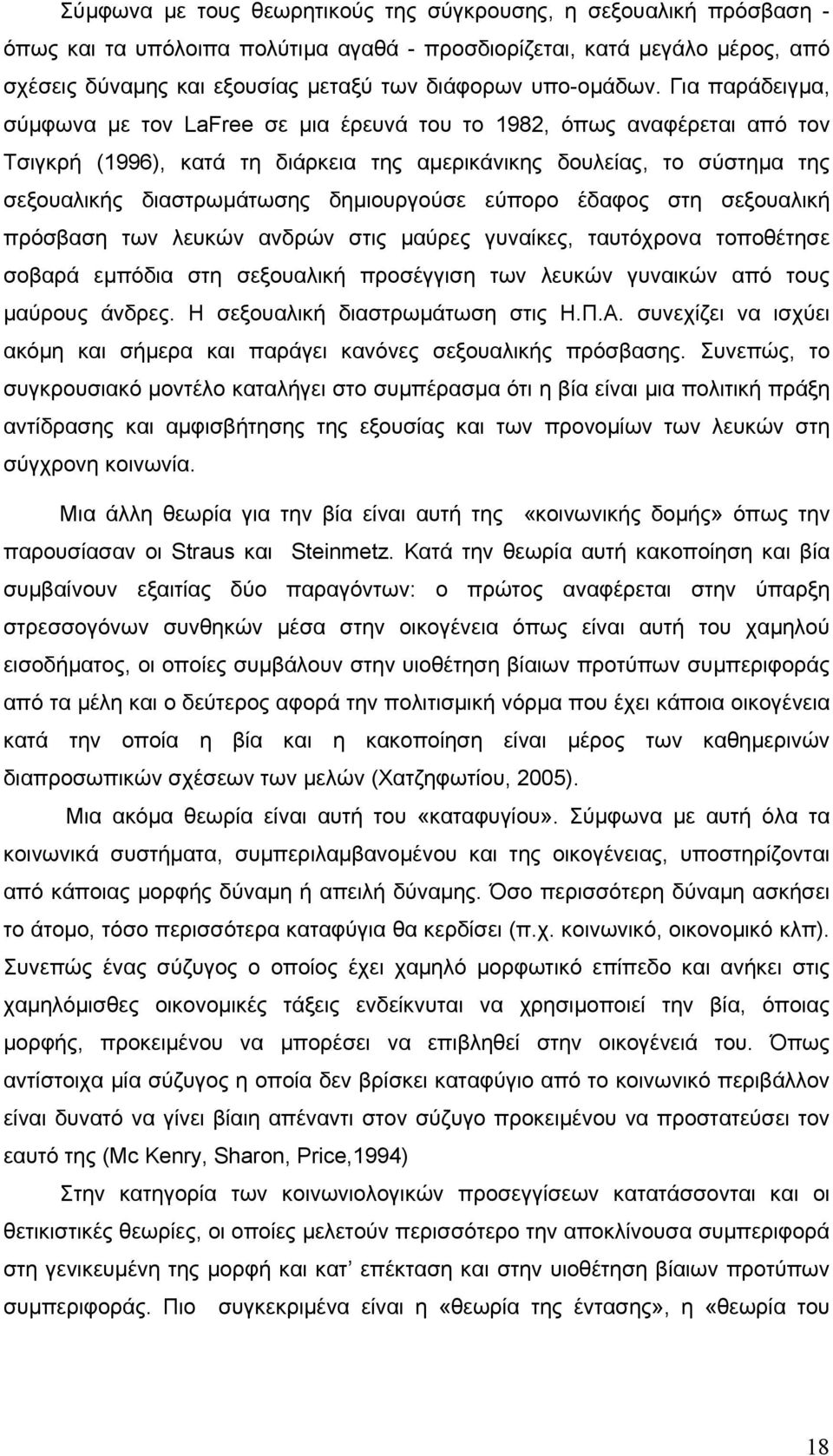 Για παράδειγµα, σύµφωνα µε τον LaFree σε µια έρευνά του το 1982, όπως αναφέρεται από τον Τσιγκρή (1996), κατά τη διάρκεια της αµερικάνικης δουλείας, το σύστηµα της σεξουαλικής διαστρωµάτωσης