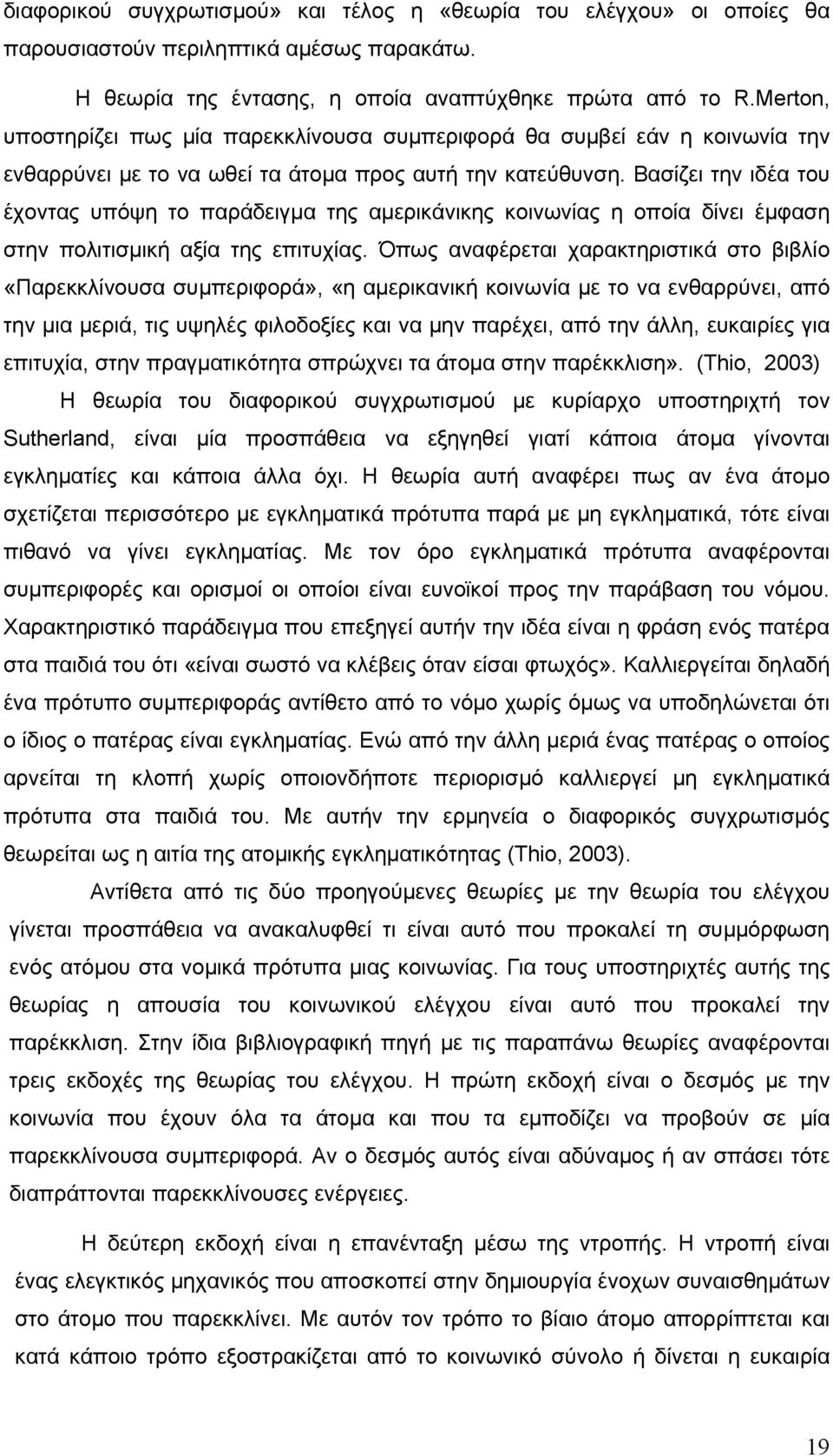 Βασίζει την ιδέα του έχοντας υπόψη το παράδειγµα της αµερικάνικης κοινωνίας η οποία δίνει έµφαση στην πολιτισµική αξία της επιτυχίας.