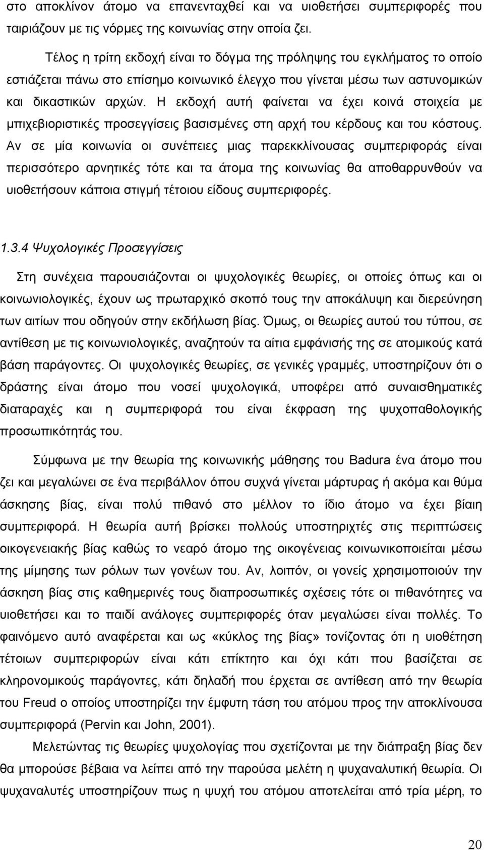 Η εκδοχή αυτή φαίνεται να έχει κοινά στοιχεία µε µπιχεβιοριστικές προσεγγίσεις βασισµένες στη αρχή του κέρδους και του κόστους.