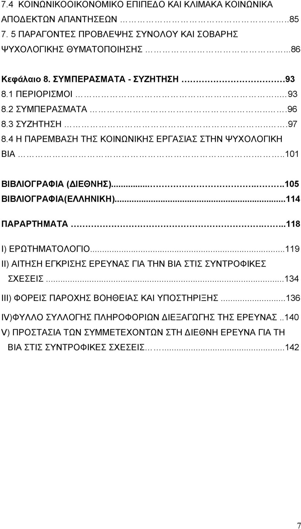 ..101 ΒΙΒΛΙΟΓΡΑΦΙΑ ( ΙΕΘΝΗΣ).....105 ΒΙΒΛΙΟΓΡΑΦΙΑ(ΕΛΛΗΝΙΚΗ)...114 ΠΑΡΑΡΤΗΜΑΤΑ...118 I) ΕΡΩΤΗΜΑΤΟΛΟΓΙΟ...119 II) ΑΙΤΗΣΗ ΕΓΚΡΙΣΗΣ ΕΡΕΥΝΑΣ ΓΙΑ ΤΗΝ ΒΙΑ ΣΤΙΣ ΣΥΝΤΡΟΦΙΚΕΣ ΣΧΕΣΕΙΣ.