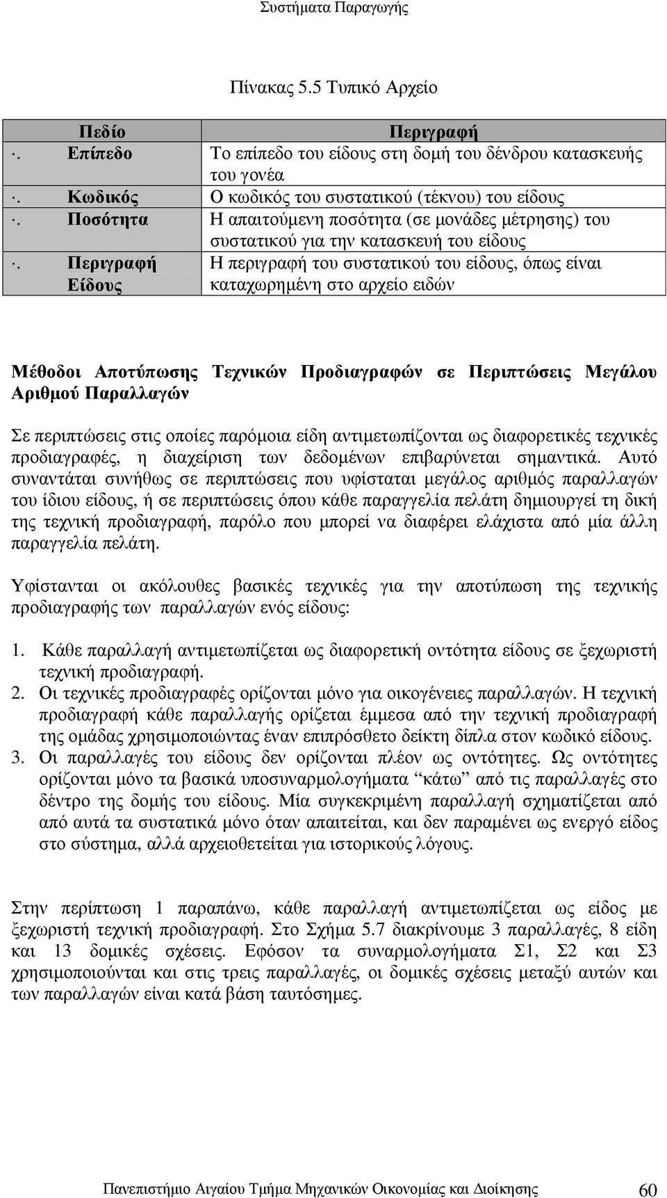 Περιγραφή Είδους Η περιγραφή του συστατικού του είδους, όπως είναι καταχωρηµένη στο αρχείο ειδών Μέθοδοι Αποτύπωσης Τεχνικών Προδιαγραφών σε Περιπτώσεις Μεγάλου Αριθµού Παραλλαγών Σε περιπτώσεις στις