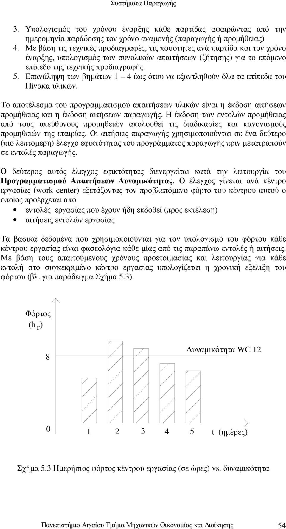 Επανάληψη των βηµάτων 1 4 έως ότου να εξαντληθούν όλα τα επίπεδα του Πίνακα υλικών.