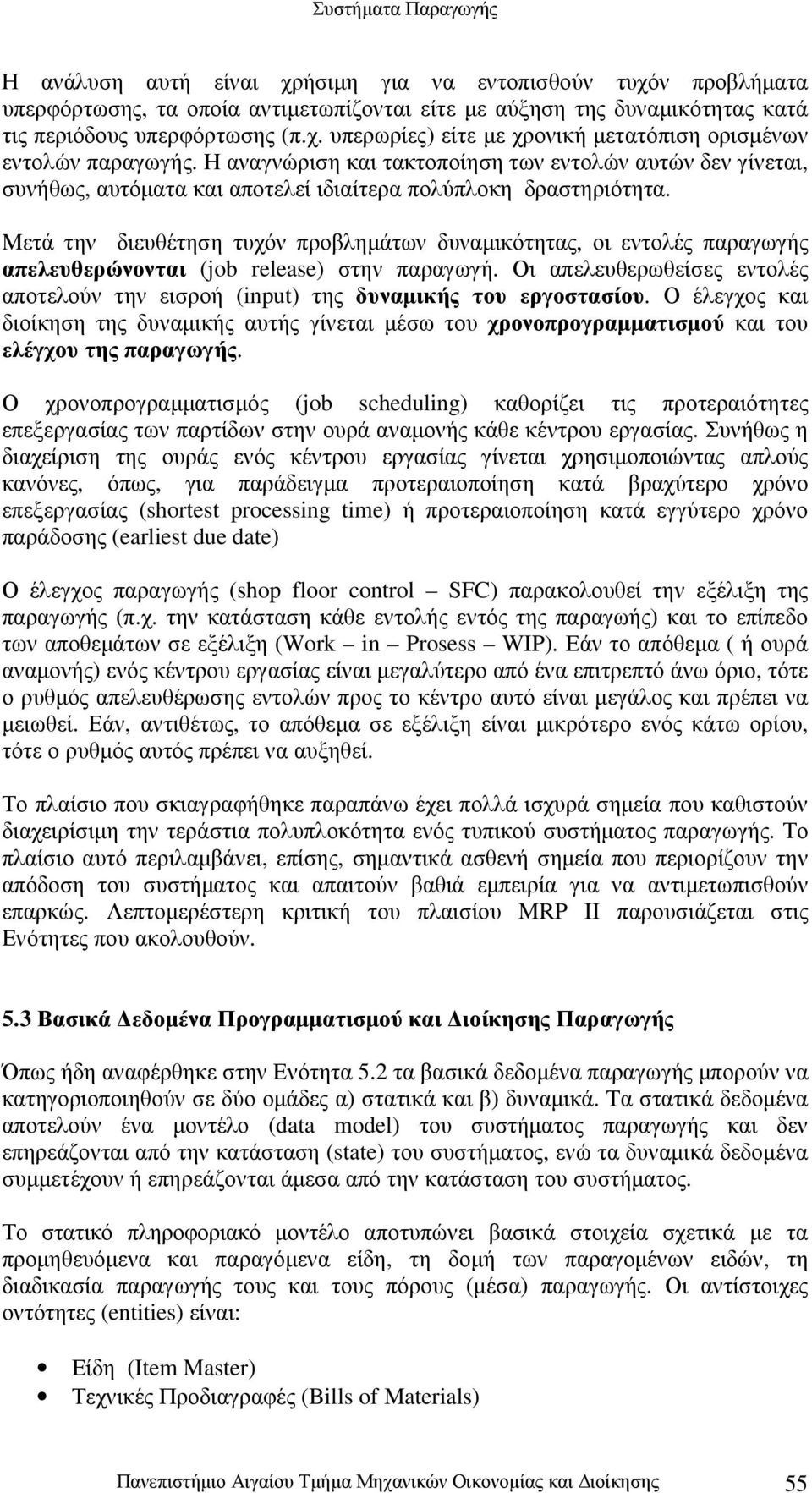 Μετά την διευθέτηση τυχόν προβληµάτων δυναµικότητας, οι εντολές παραγωγής απελευθερώνονται (job release) στην παραγωγή.