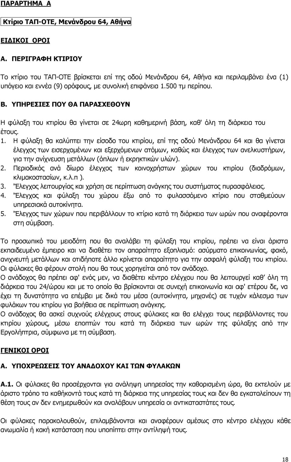 ΥΠΗΡΕΣΙΕΣ ΠΟΥ ΘΑ ΠΑΡΑΣΧΕΘΟΥΝ Η φύλαξη του κτιρίου θα γίνεται σε 24ωρη καθημερινή βάση, καθ' όλη τη διάρκεια του έτους. 1.