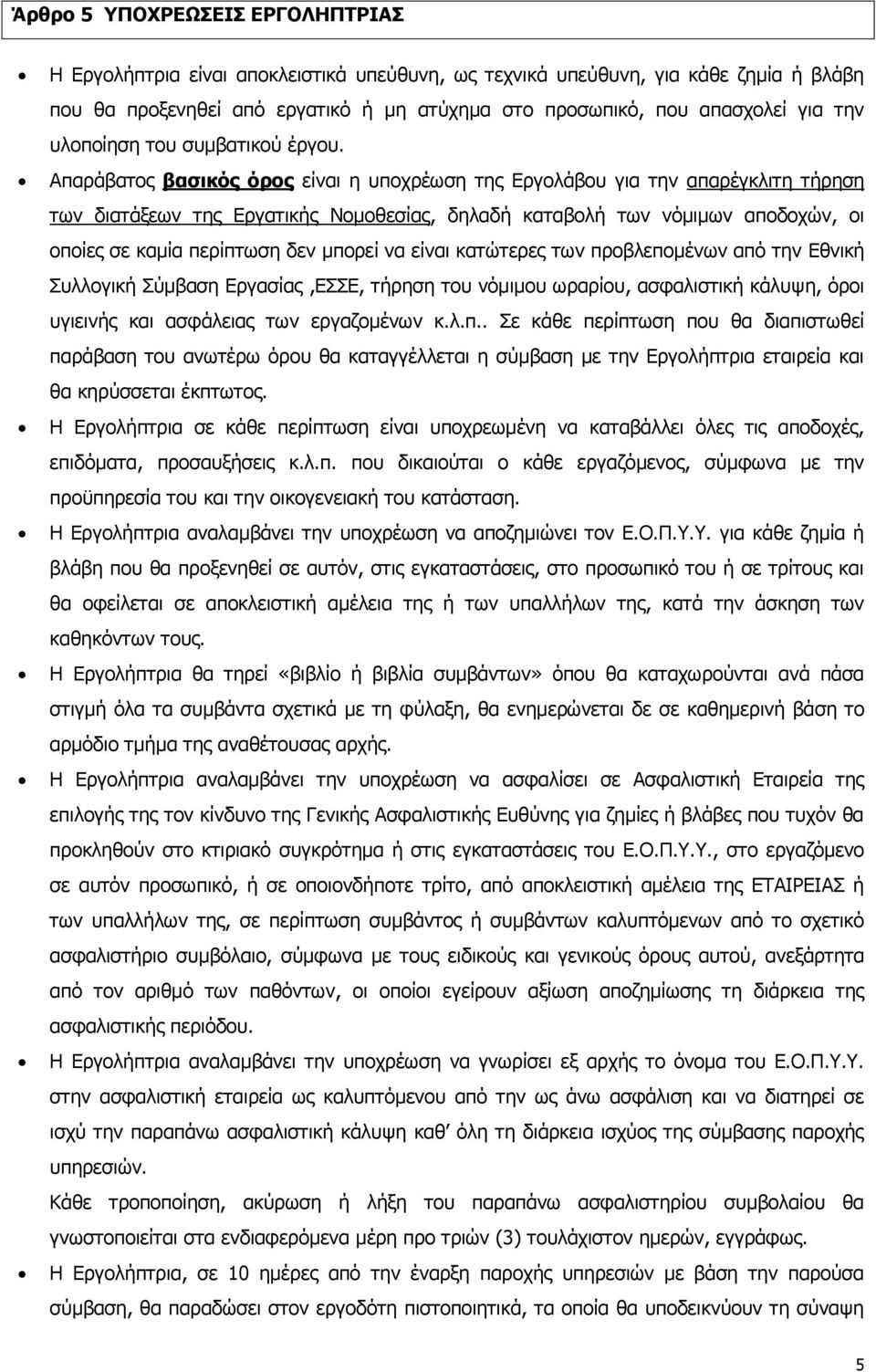 Απαράβατος βασικός όρος είναι η υποχρέωση της Εργολάβου για την απαρέγκλιτη τήρηση των διατάξεων της Εργατικής Νομοθεσίας, δηλαδή καταβολή των νόμιμων αποδοχών, οι οποίες σε καμία περίπτωση δεν