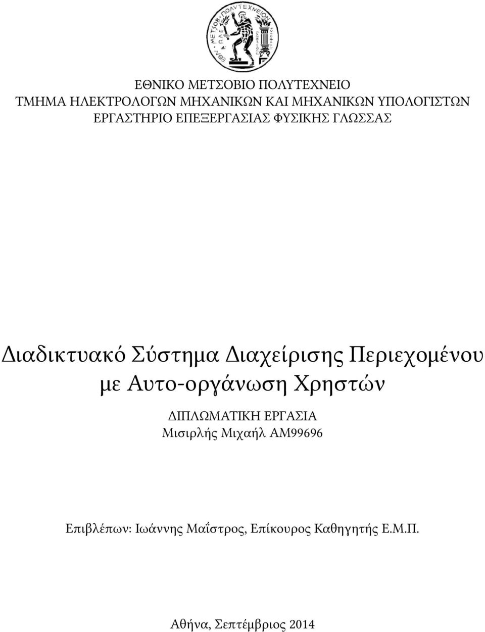 Διαχείρισης Περιεχομένου με Αυτο-οργάνωση Χρηστών ΔΙΠΛΩΜΑΤΙΚΗ ΕΡΓΑΣΙΑ Μισιρλής