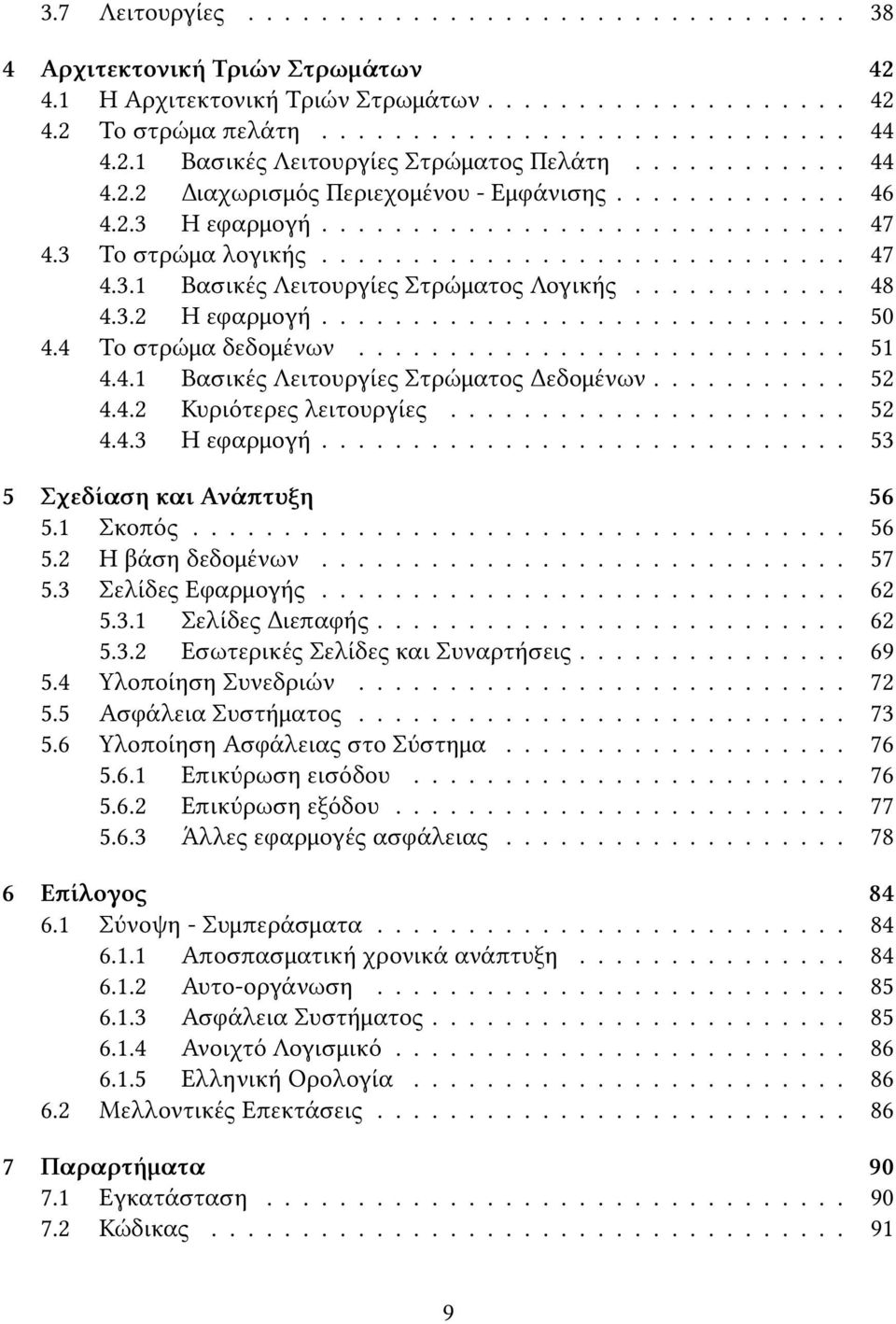 ........... 48 4.3.2 Η εφαρμογή............................. 50 4.4 Το στρώμα δεδομένων........................... 51 4.4.1 Βασικές Λειτουργίες Στρώματος Δεδομένων........... 52 4.4.2 Κυριότερες λειτουργίες.