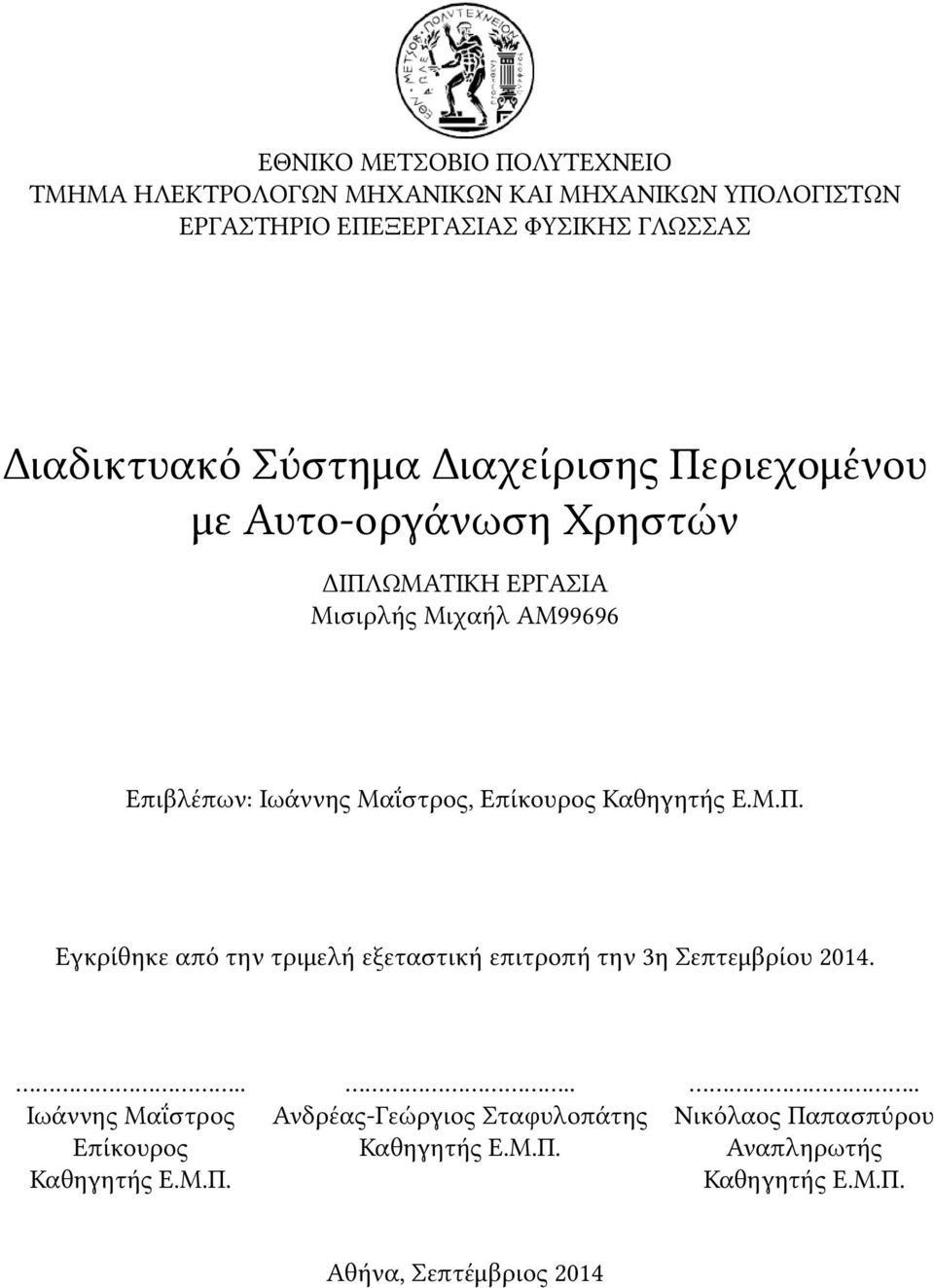 Μαΐστρος, Επίκουρος Καθηγητής Ε.Μ.Π. Εγκρίθηκε από την τριμελή εξεταστική επιτροπή την 3η Σεπτεμβρίου 2014.