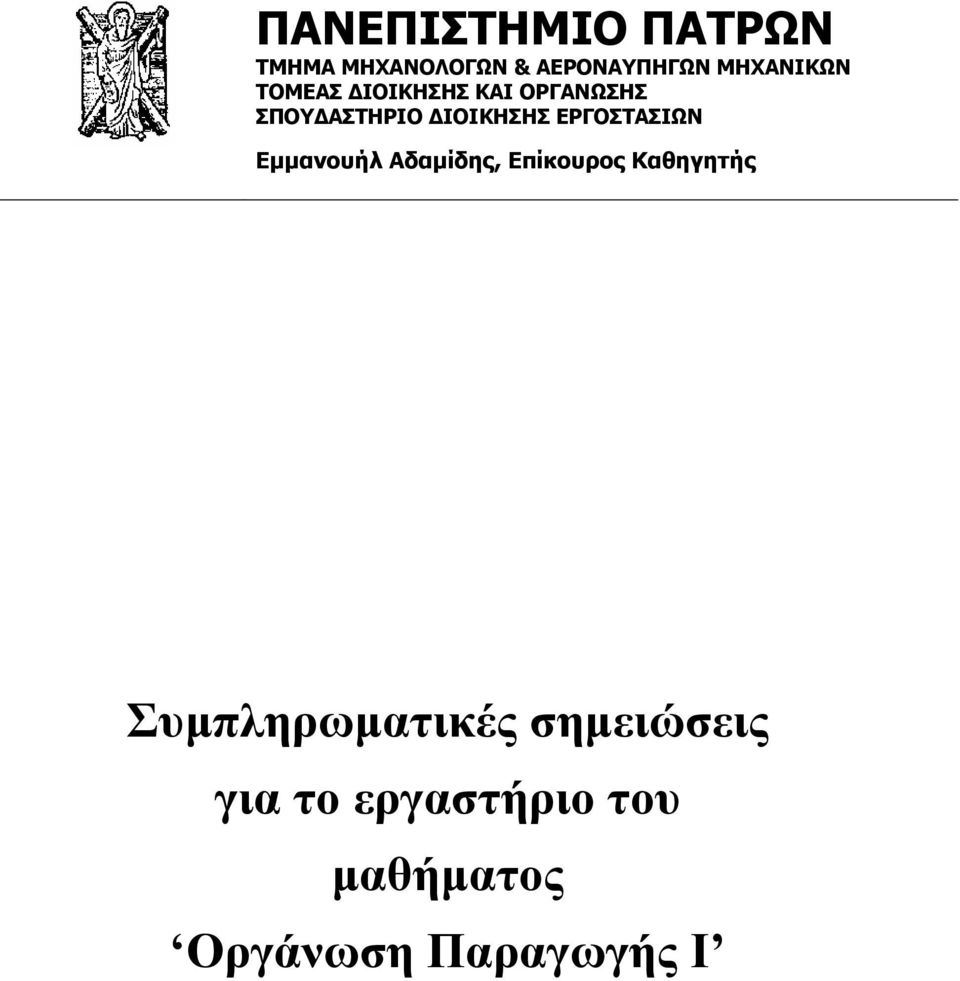 ΕΡΓΟΣΤΑΣΙΩΝ Εµµανουήλ Αδαµίδης, Επίκουρος Καθηγητής