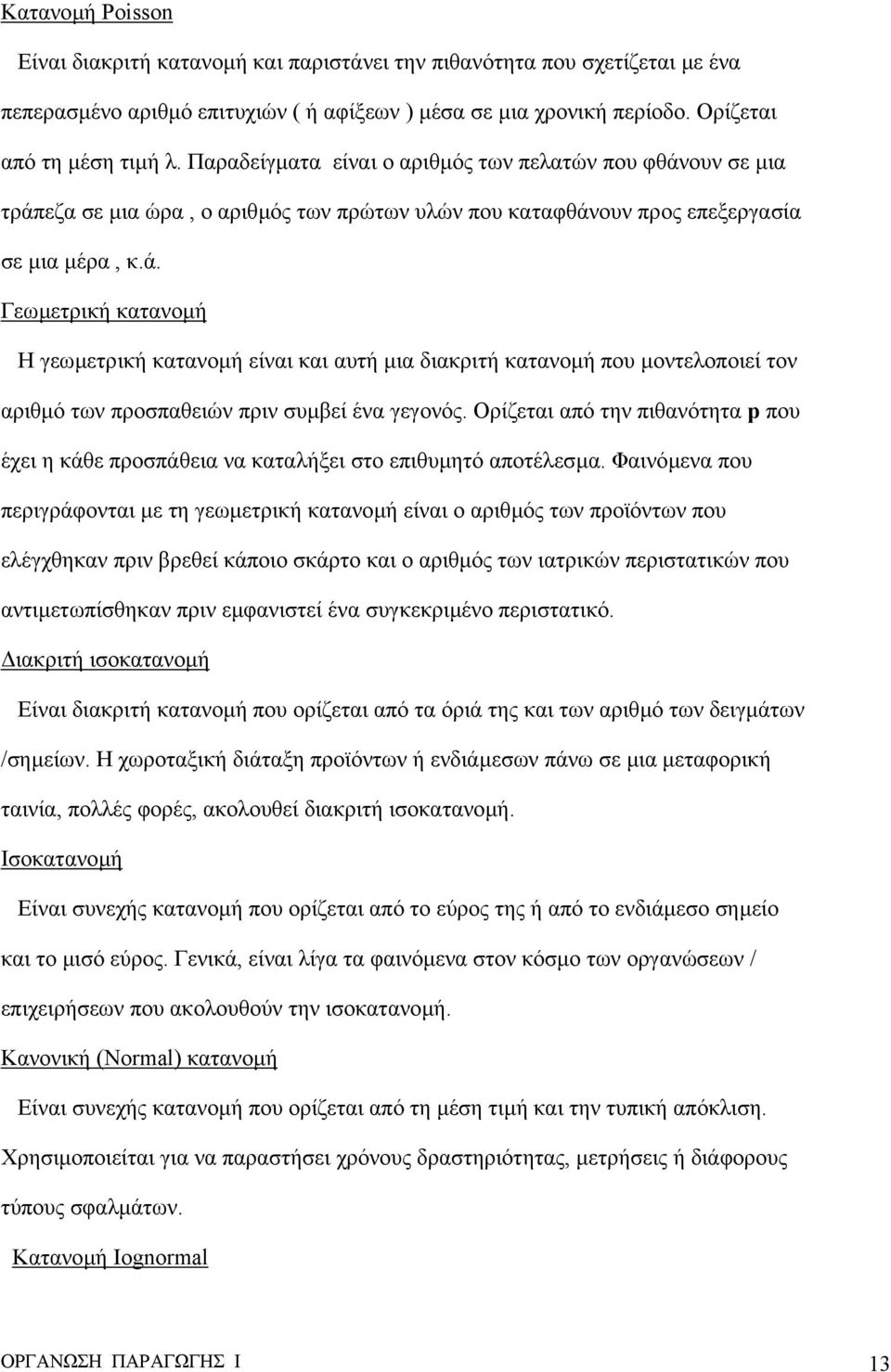 Ορίζεται από την πιθανότητα p που έχει η κάθε προσπάθεια να καταλήξει στο επιθυµητό αποτέλεσµα.