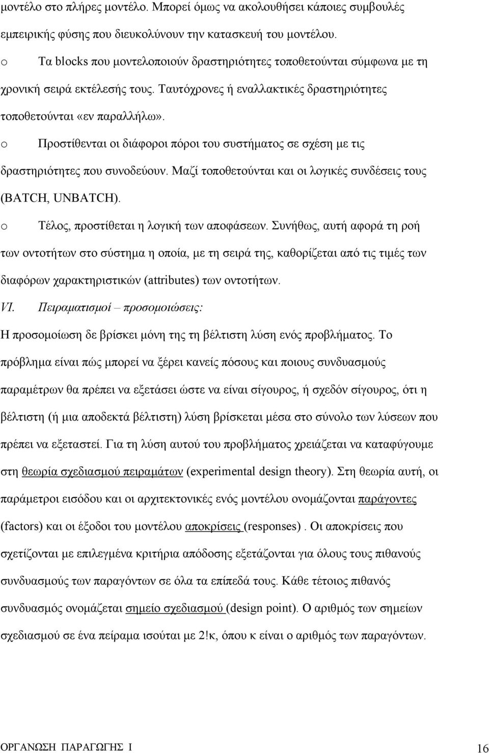 o Προστίθενται οι διάφοροι πόροι του συστήµατος σε σχέση µε τις δραστηριότητες που συνοδεύουν. Μαζί τοποθετούνται και οι λογικές συνδέσεις τους (BATCH, UNBATCH).